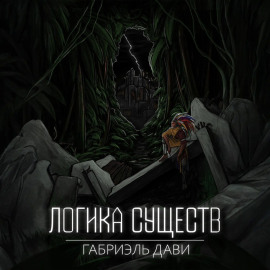 Логика Существ