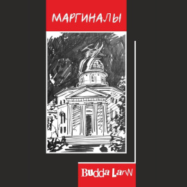 Маргиналы