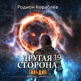 Другая сторона. Том 19. Гильдия