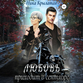 Любовь приходит в сентябре