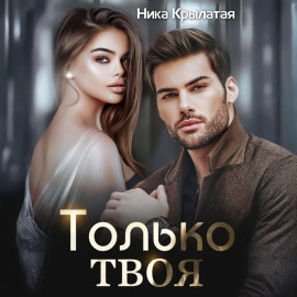 Только твоя