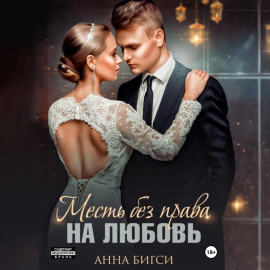 Месть без права на любовь