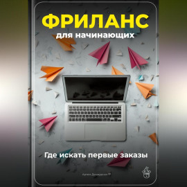 Фриланс для начинающих: Где искать первые заказы
