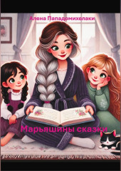 Марьяшины сказки