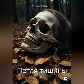 Петля тишины