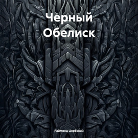 Черный Обелиск