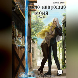 Мое тело напротив меня. Конец света по-эльфийски. Том 3