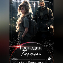 Господин Тишина