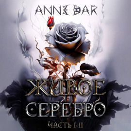 Живое Серебро. Часть I-II