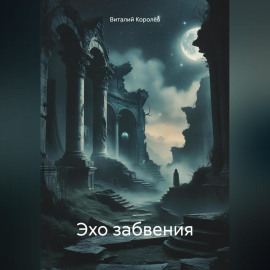 Эхо забвения