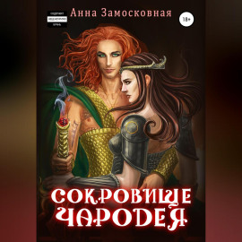 Сокровище чародея