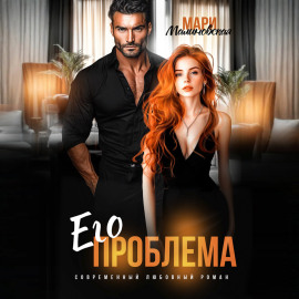 Его проблема