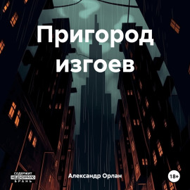 Пригород изгоев