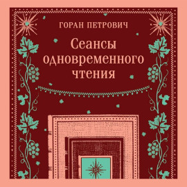 Сеансы одновременного чтения