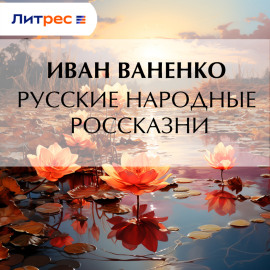 Русские народные россказни
