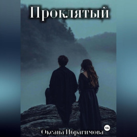 Проклятый