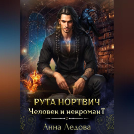 Рута Нортвич, человек и некромант