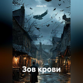 Зов крови