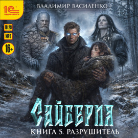 Сайберия. Разрушитель