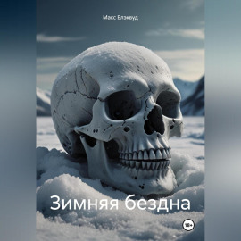 Зимняя бездна