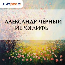 Иероглифы