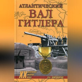 Атлантический вал Гитлера