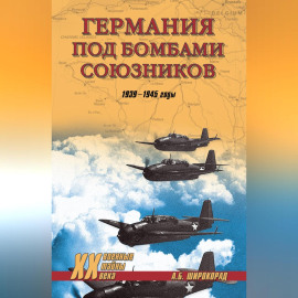 Германия под бомбами союзников. 1939–1945 гг.