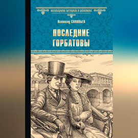 Последние Горбатовы
