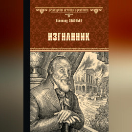 Изгнанник