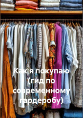 Как я покупаю (гид по современному гардеробу)