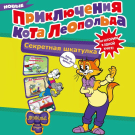 Новые приключения Кота Леопольда. Секретная шкатулка. Сплошные неприятности. Всё кувырком. Кулинарный рецепт