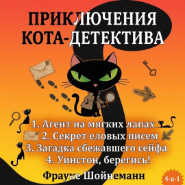 Агент на мягких лапах. Секрет еловых писем. Загадка сбежавшего сейфа. Уинстон, берегись! Комплект из 4 книг
