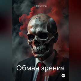Обман зрения