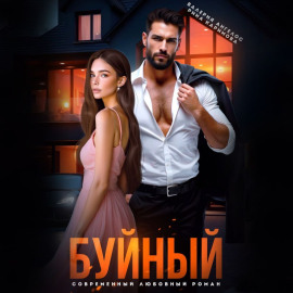 Буйный