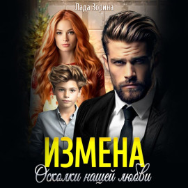Измена. Осколки нашей любви