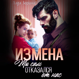 Измена. Ты сам отказался от нас
