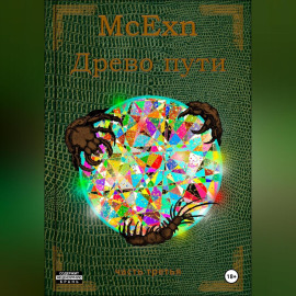 Древо пути. часть третья