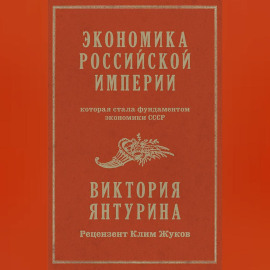 Экономика Российской империи, которая стала фундаментом экономики СССР
