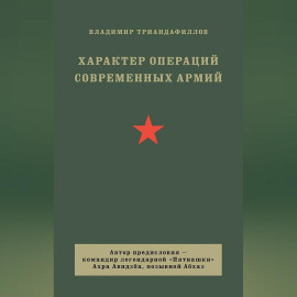 Характер операций современных армий