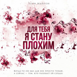 Для тебя я стану плохим