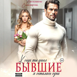 Бывшие. Когда ты ушел, я осталась одна