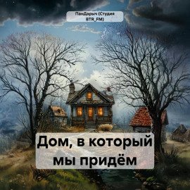 Дом, в который мы придём