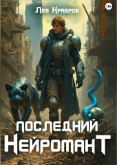 Последний Нейромант