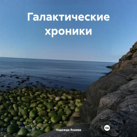 Галактические хроники