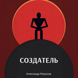 Создатель