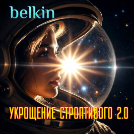 Укрощение строптивого 2.0