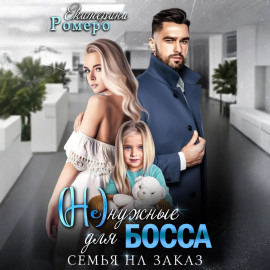 (Не) нужные для босса. Семья на заказ