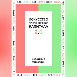 Искусство приумножения капитала 2.0