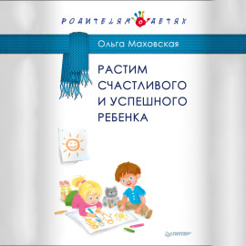Растим счастливого и успешного ребенка