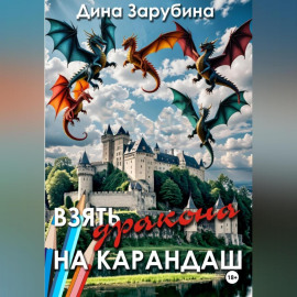 Взять дракона на карандаш